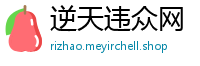 逆天违众网